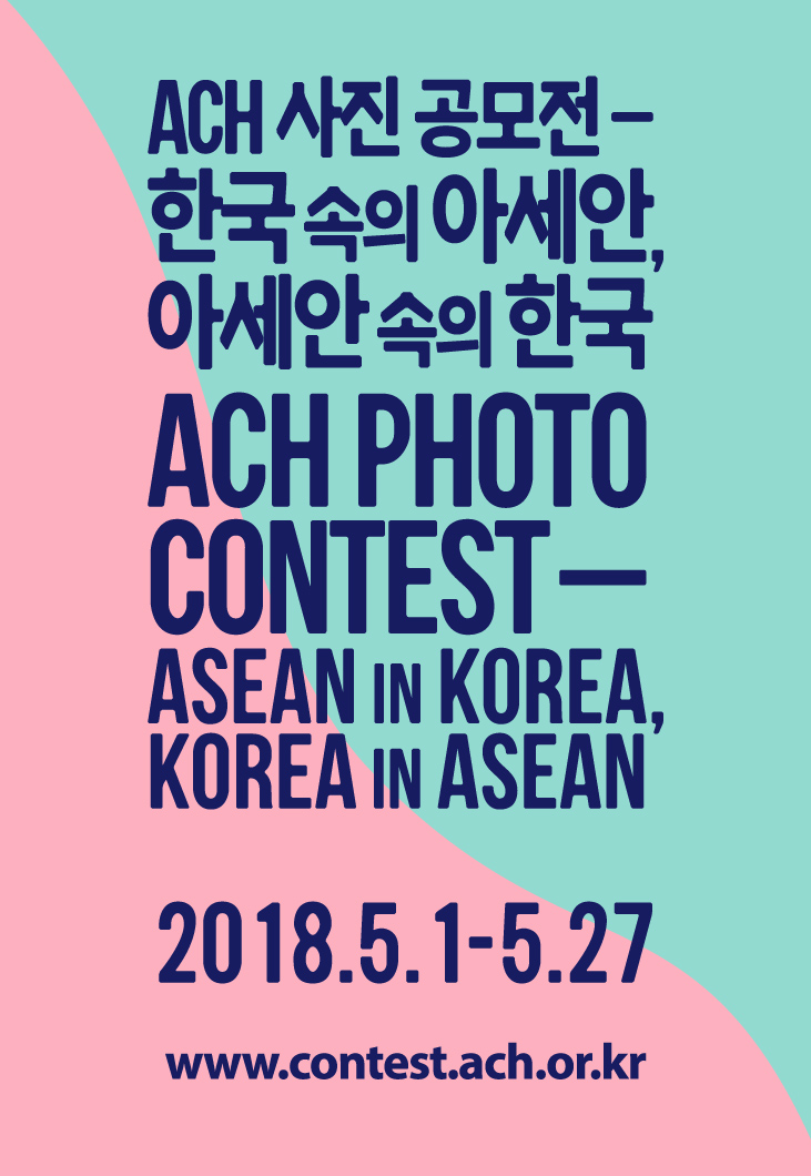 KF-아세안문화원 “한국 속의 아세안, 아세안 속의 한국” 사진 공모전
